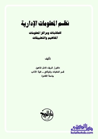 نظم المعلومات الإدارية للمكتبات ومراكز المعلومات : المفاهيم والتطبيقات